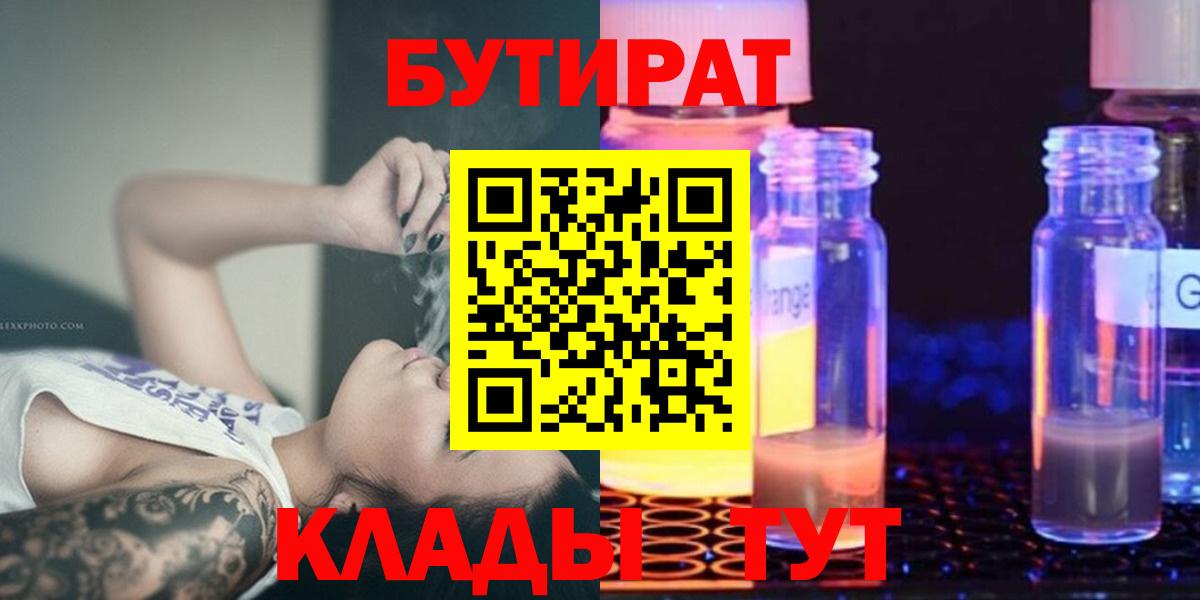 БУТИРАТ GHB  Бутират  Юрга  Вход с VPN 