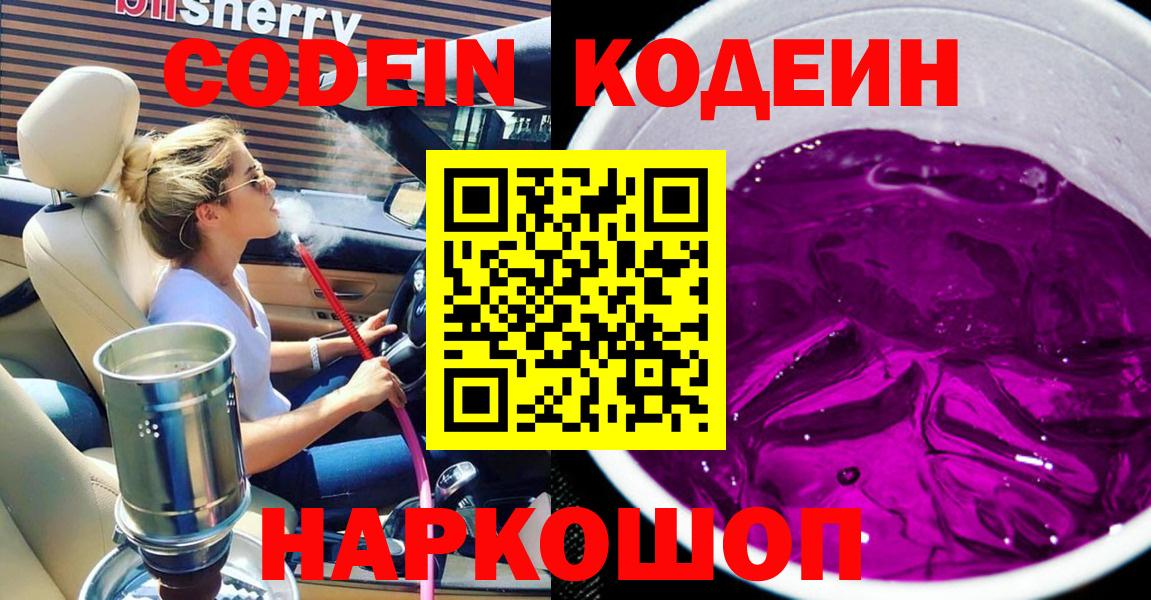 Кодеин напиток Lean (лин)  Вход с VPN  Юрга  Кодеин Purple Drank 